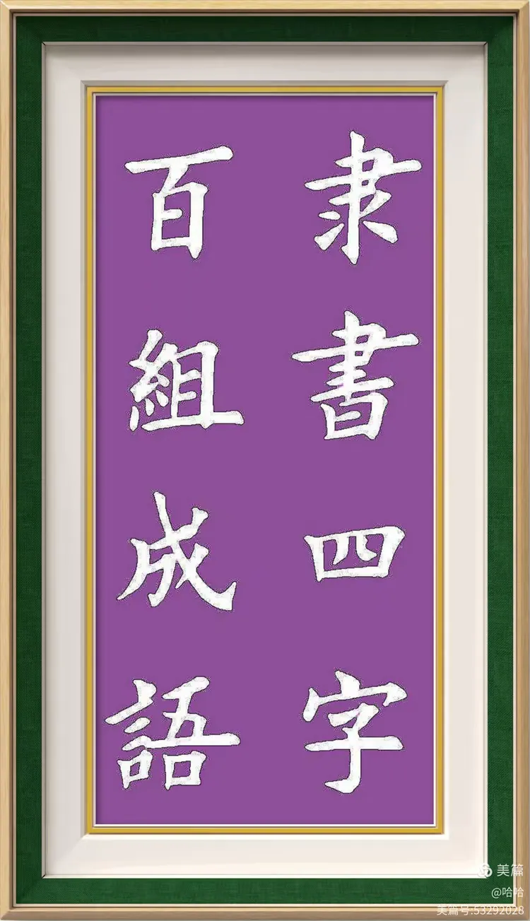 隶书四字吉语一百组